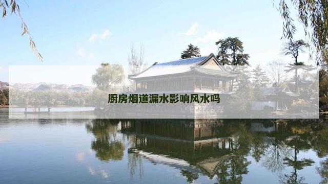 厨房烟道漏水影响风水吗