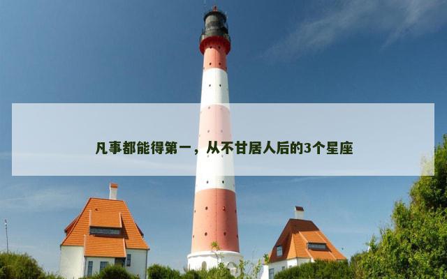凡事都能得第一，从不甘居人后的3个星座
