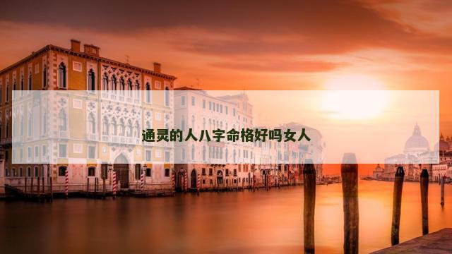 通灵的人八字命格好吗女人