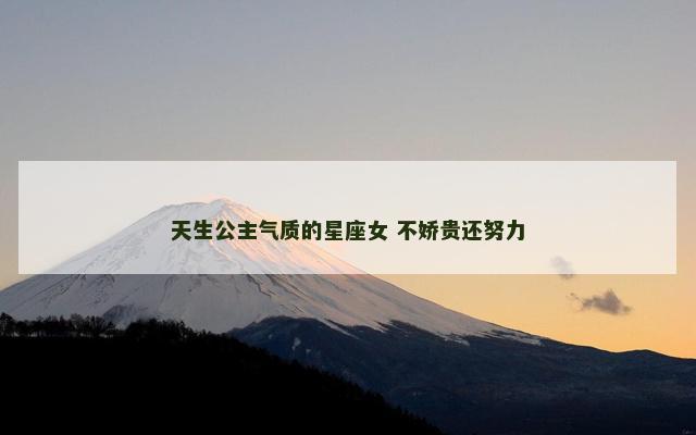 天生公主气质的星座女 不娇贵还努力