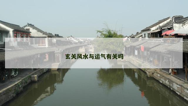 玄关风水与运气有关吗