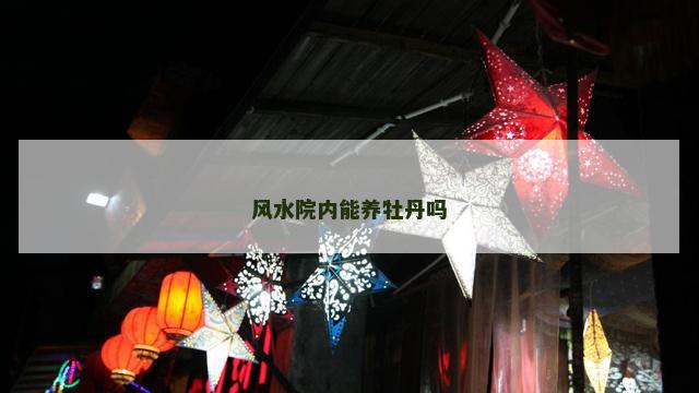 风水院内能养牡丹吗