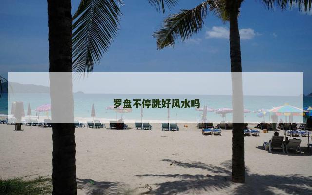 罗盘不停跳好风水吗