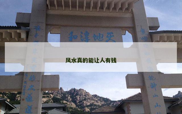 风水真的能让人有钱