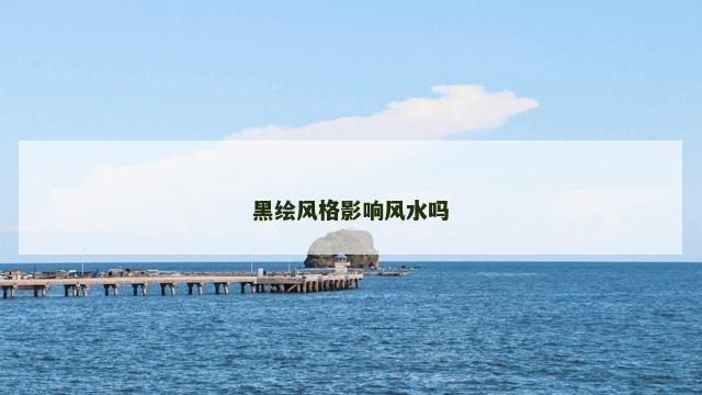 黑绘风格影响风水吗