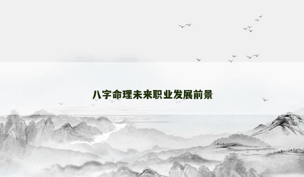 八字命理未来职业发展前景