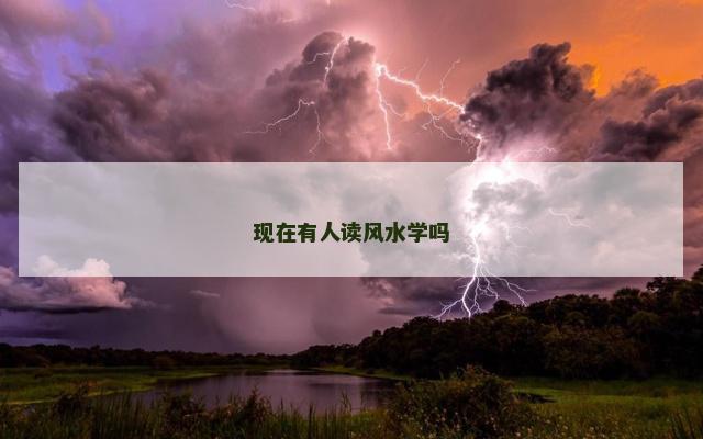 现在有人读风水学吗
