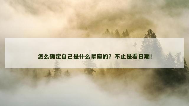 怎么确定自己是什么星座的？不止是看日期！