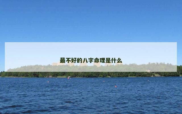 最不好的八字命理是什么