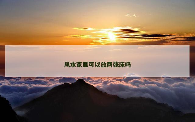 风水家里可以放两张床吗