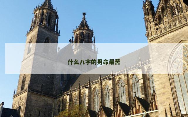 什么八字的男命最苦