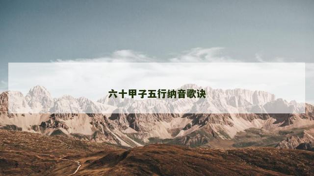 六十甲子五行纳音歌诀