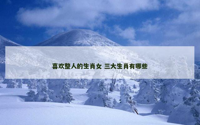 喜欢整人的生肖女 三大生肖有哪些