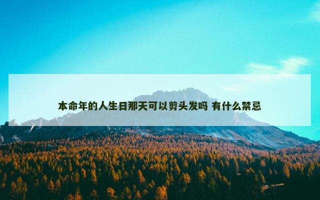 本命年的人生日那天可以剪头发吗 有什么禁忌