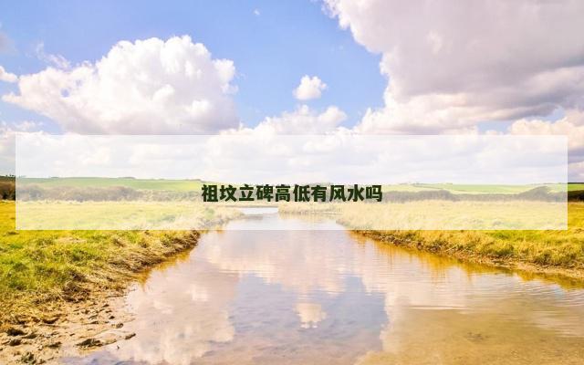 祖坟立碑高低有风水吗