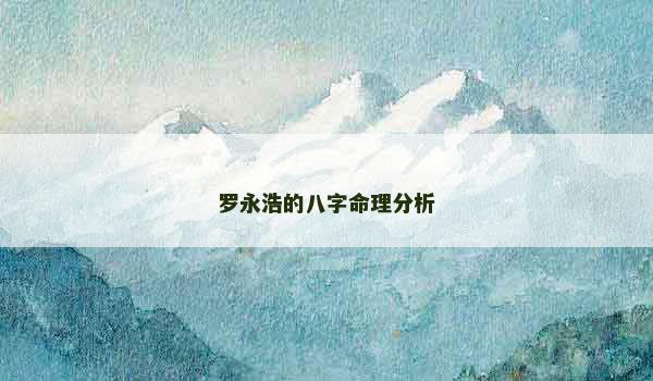 罗永浩的八字命理分析
