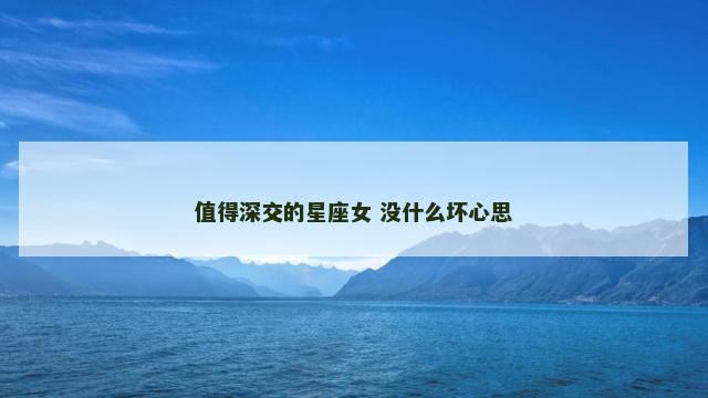 值得深交的星座女 没什么坏心思