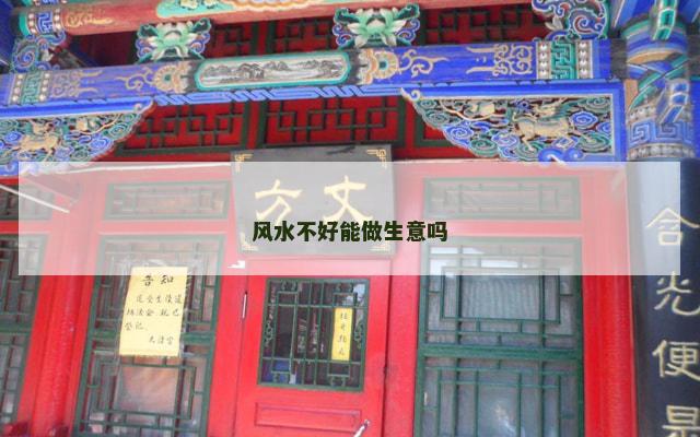 风水不好能做生意吗