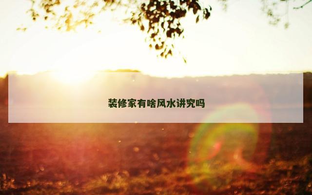 装修家有啥风水讲究吗