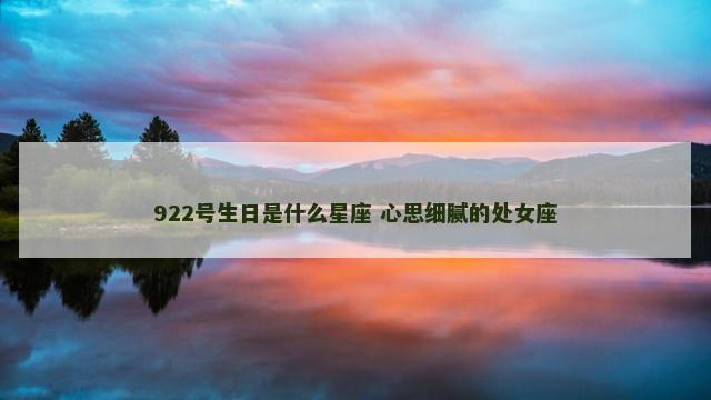 922号生日是什么星座 心思细腻的处女座