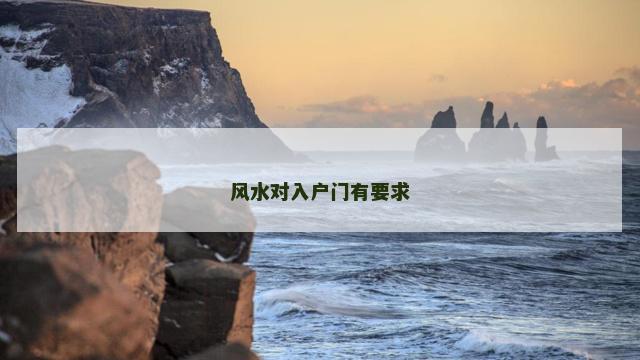 风水对入户门有要求
