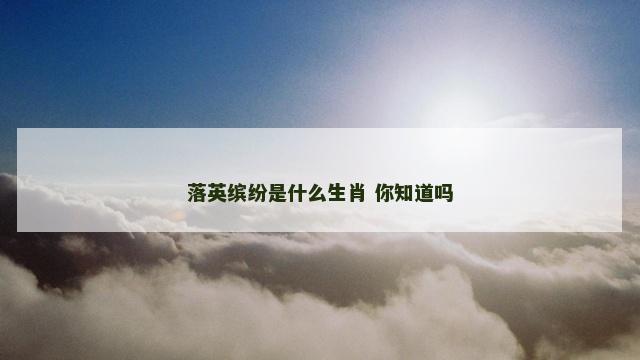 落英缤纷是什么生肖 你知道吗