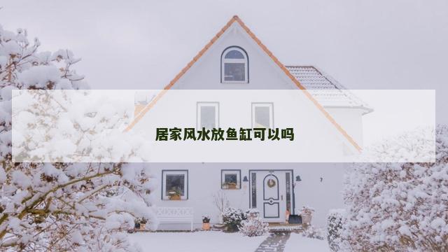 居家风水放鱼缸可以吗