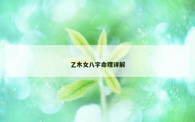 乙木女八字命理详解