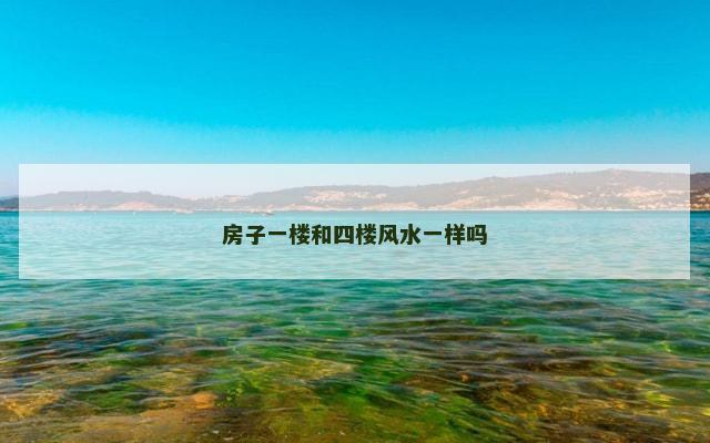 房子一楼和四楼风水一样吗