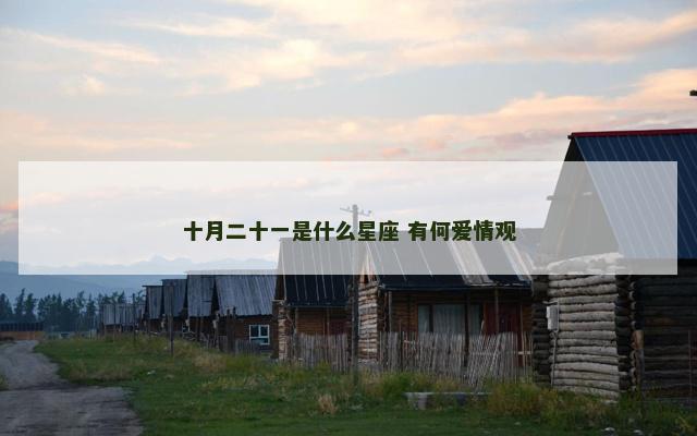 十月二十一是什么星座 有何爱情观