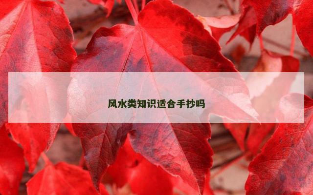 风水类知识适合手抄吗