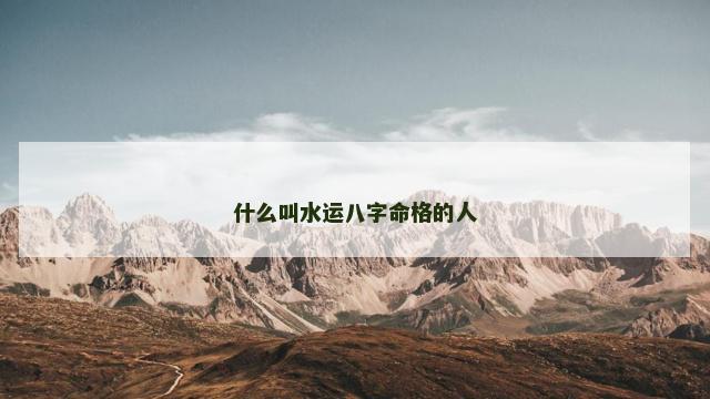 什么叫水运八字命格的人
