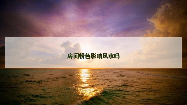 房间粉色影响风水吗