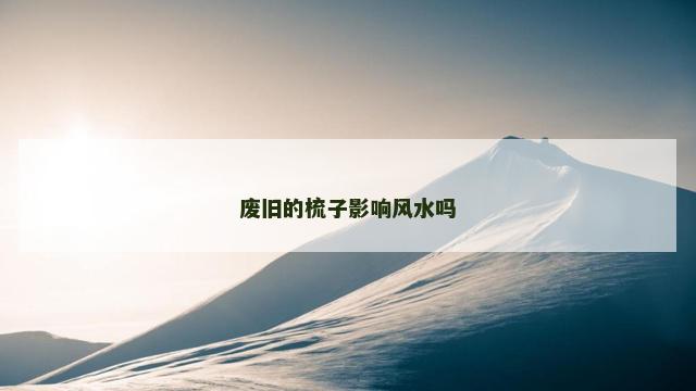 废旧的梳子影响风水吗