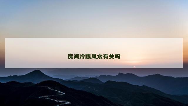 房间冷跟风水有关吗