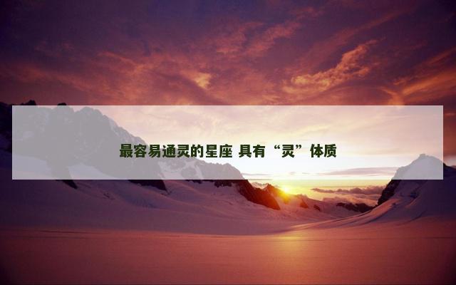 最容易通灵的星座 具有“灵”体质