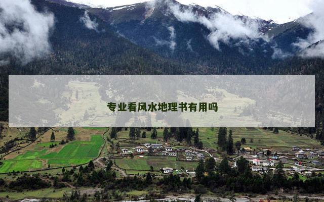 专业看风水地理书有用吗
