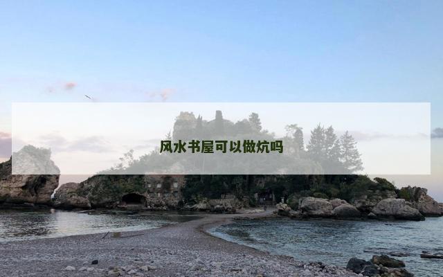 风水书屋可以做炕吗