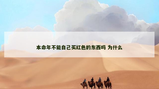 本命年不能自己买红色的东西吗 为什么