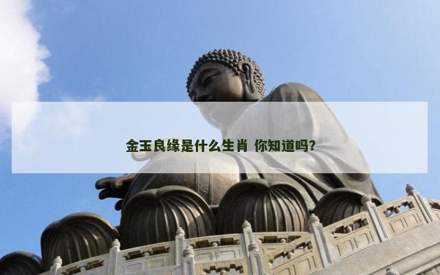 金玉良缘是什么生肖 你知道吗？