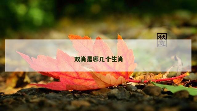 双肖是哪几个生肖