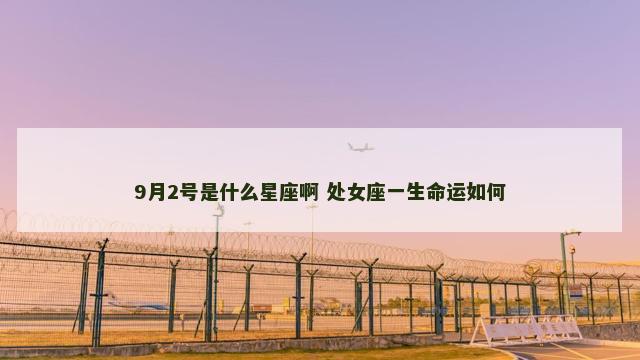 9月2号是什么星座啊 处女座一生命运如何