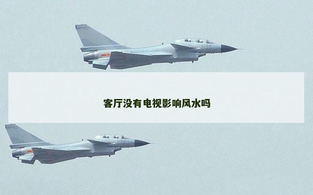 客厅没有电视影响风水吗