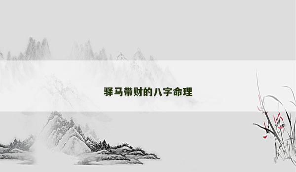 驿马带财的八字命理