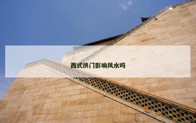 西式拱门影响风水吗