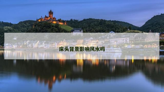 床头背景影响风水吗