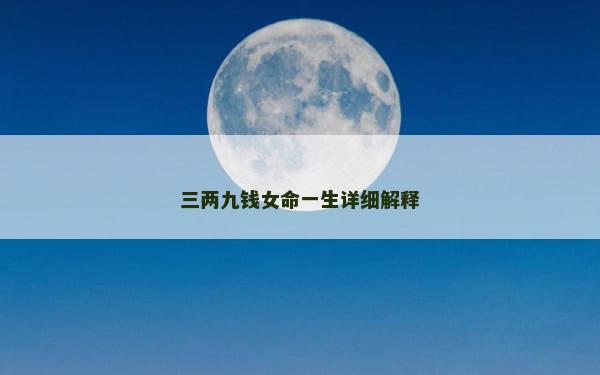 三两九钱女命一生详细解释