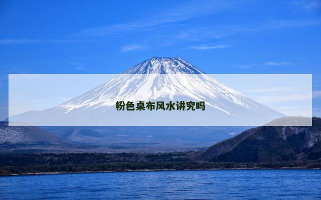 粉色桌布风水讲究吗