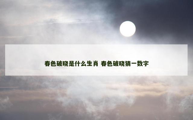 春色破晓是什么生肖 春色破晓猜一数字