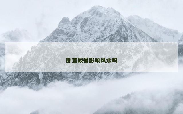 卧室尿桶影响风水吗